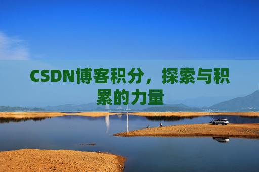 CSDN博客积分，探索与积累的力量